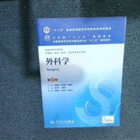 外科学（第8版）：“十二五”普通高等教育本科国家级规划教材·卫生部“十二五”规划教材：外科学（第8版）