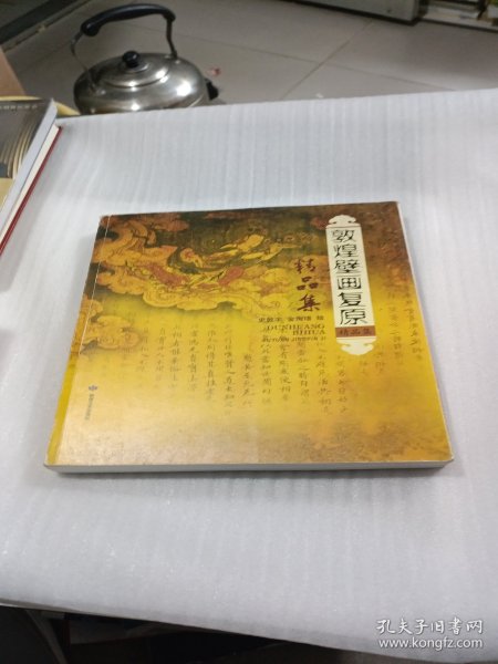 敦煌壁画复原精品集