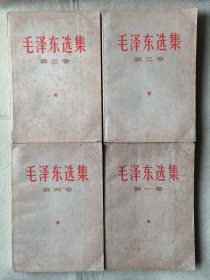 毛泽东选集1～4卷