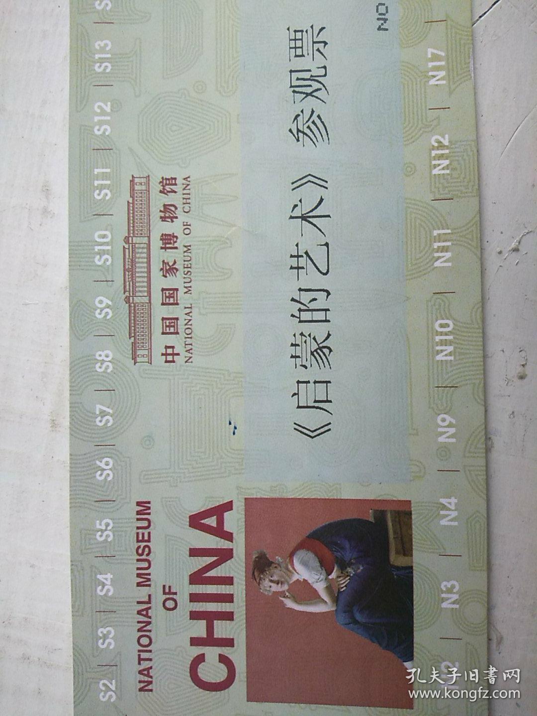 中国国家博物馆启蒙艺术参观票