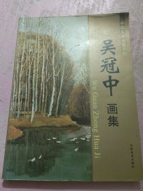 吴冠中画集