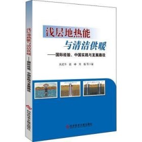 浅层地热能与清洁供暖——国际经验、中国实践与发展路径