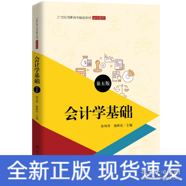 会计学基础（第五版）（21世纪高职高专精品教材·会计系列；普通高等职业教育“十三五”规划教材）