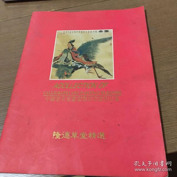 中国著名书画家寒石书画作品集（隆德草堂精选）