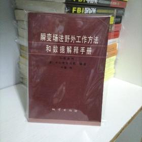 《瞬变场法野外工作方法和数据解释手册》