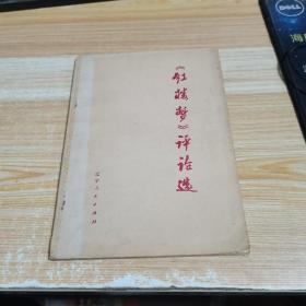 《红楼梦》评论选
