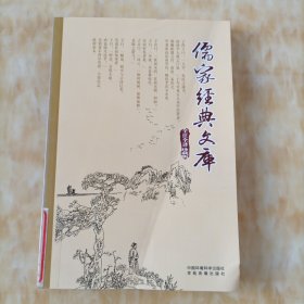 儒家经典文库 第十一卷 11