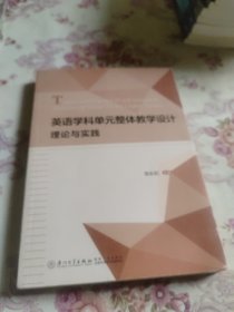英语学科单元整体教学设计理论与实践