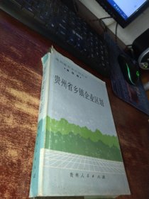 贵州省农业区划从书：省级卷　贵州省乡镇企业区划 品如图 实物拍照 货号62-8