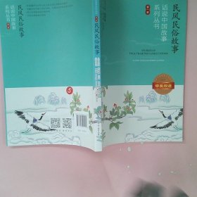 话说中国故事系列丛书--民风民俗故事：中英双语（第一季）
