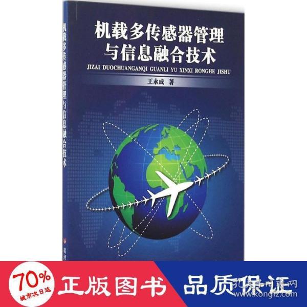 机载多传感器管理与信息融合技术 国防科技 王永成  新华正版