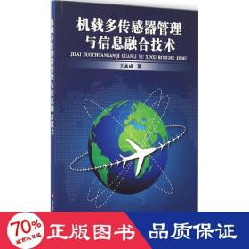 机载多传感器管理与信息融合技术 国防科技 王永成  新华正版