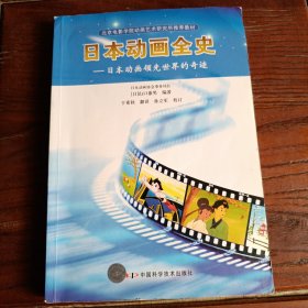 北京电影学院动画艺术研究所推荐教材·日本动画全史：日本动画领先世界的奇迹