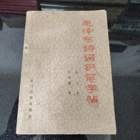 毛泽东诗词钢笔字帖