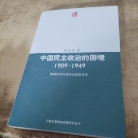 中国民主政治的困境：晩清以来历届议会选举述论