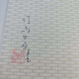 <司马中原人生谢幕，作品成为绝响> 【扛鼎巨作，长篇文学不朽代表】 司马中原绝笔签名+钤印+限量编号毛边本 ·台湾时代风云社《狂風沙（上下册）》（16开锁线胶订，一版一印）