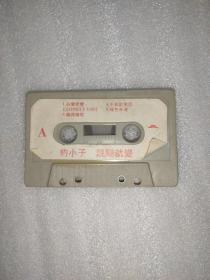 磁带 豹小子说变就变(没有外封歌词页。)