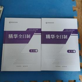 2022-2023学年精华全日 英语 上下册