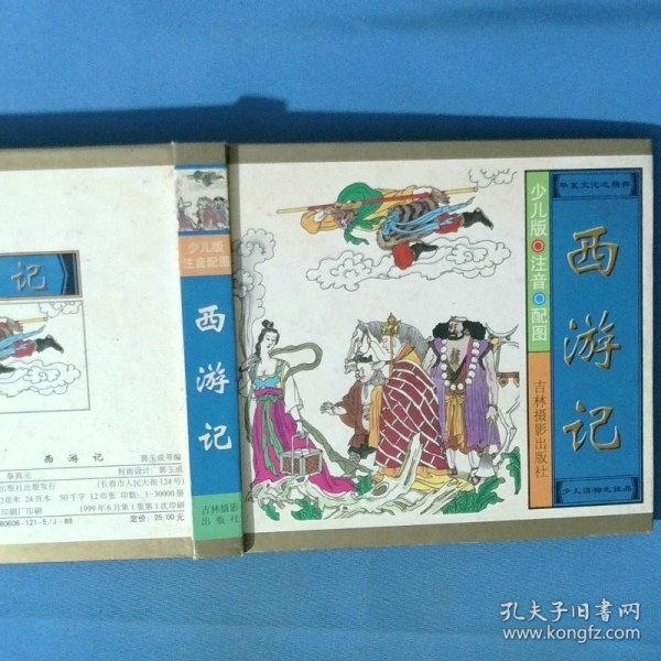 西游记少儿版