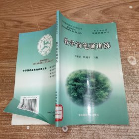 中学教师基本功训练丛书：教学简笔画训练（中小学教师继续教育用书）