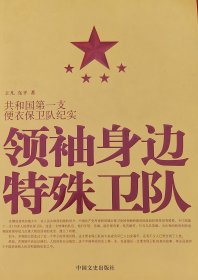 领袖身边特殊卫队
