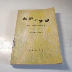 光荣与梦想：1932-1972年美国社会实录（第一册）