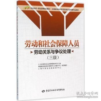 劳动和社会保障人员（劳动关系与争议处理）（三级）