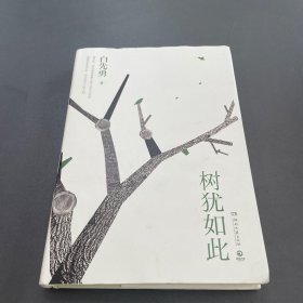 树犹如此（白先勇亲定选本，精装珍藏版）