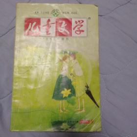 《儿童文学》2006年第9期