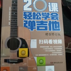 20课轻松学会弹吉他