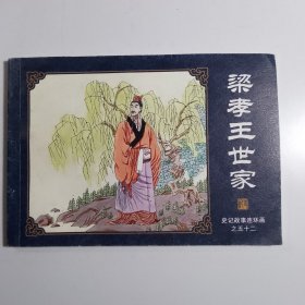 梁孝王世家 （史记故事连环画）