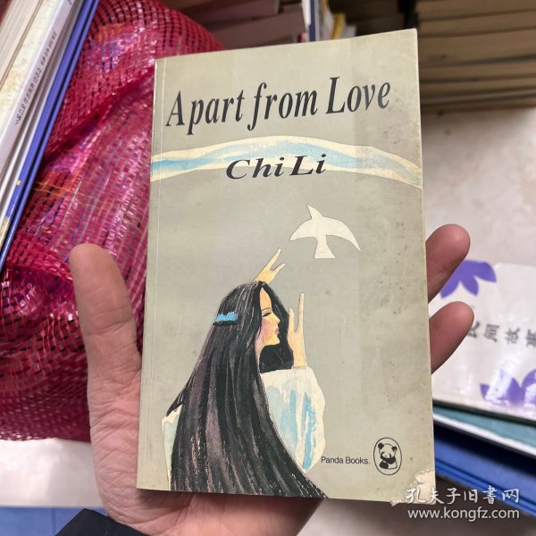 Apart from love 不谈爱情（池莉作品英文版，熊猫丛书）