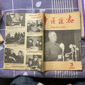 中医杂志1959-3