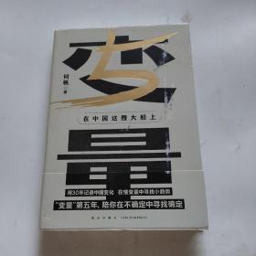 变量5：在中国这艘大船上（翻开这本书，让我们同舟共济。“变量”第五年，陪你在不确定中寻找确定）