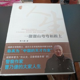 大家人生：一溜溜山弯弯相跟上（社媒体誉为“沈从文、汪曾祺继承者”的警察作家——曹乃廉）