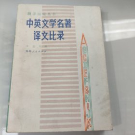 中英文学名著译文比录