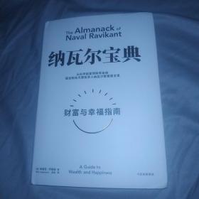 纳瓦尔宝典：从白手起家到财务自由，硅谷知名天使投资人纳瓦尔智慧箴言录