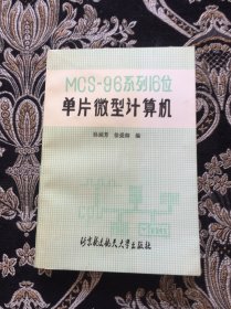 MCS-96系列16位单片微型计算机