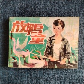 放鴨童
