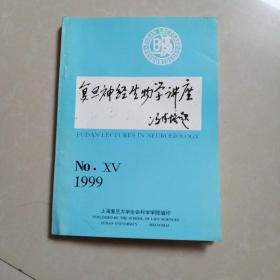 复旦神经生物学讲座。1999