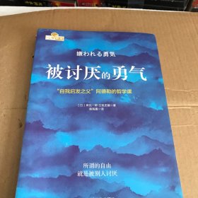 被讨厌的勇气：“自我启发之父”阿德勒的哲学课