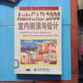 AutoCAD  2000室内装潢与设计——万水计算机辅助设计技术系列