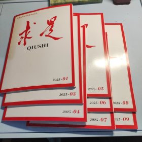 求是(2025年1-9期缺2期)8册合售