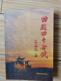回顾四十年代