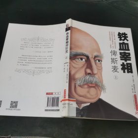 铁血宰相俾斯麦 上