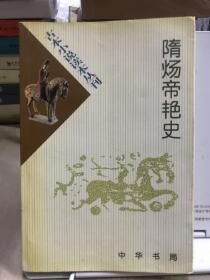 隋炀帝艳史