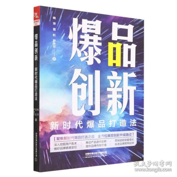 爆品创新：新时代爆品打造法