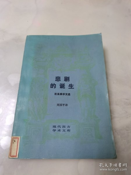 悲剧的诞生 尼采美学文选