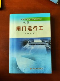 闸门运行工/水利行业职业技能培训教材