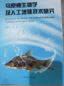 乌原鲤生物学及人工增殖技术研究